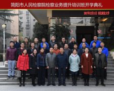 简阳市人民检察院检察业务提升培训班开学典礼