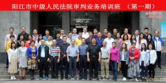 阳江市中级人民法院审判业务培训班(第一期)合影
