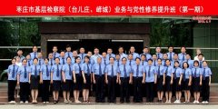 枣庄市基层检察院（台儿庄、峄城） 业务与党性修养提升班（第一期）合影