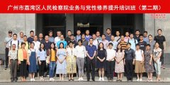广州市荔湾区人民检察院业务与党性修养提升培训班（第二期）合影