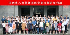河南省人民监督员综合能力提升培训班合影