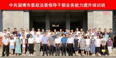 中共淄博市委政法委领导干部业务能力提升培训班合影