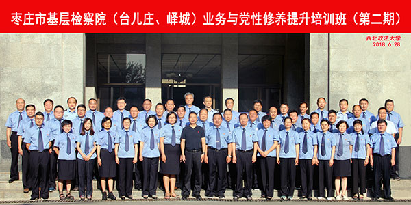 枣庄市基层检察院（台儿庄、峄城）业务与党性修养提升培训班（第二期）