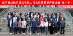 东明县纪检系统综合能力与党性修养提升培训班（第一期）