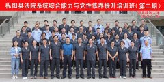 枞阳县法院系统综合能力与党性修养提升培训班（第二期）